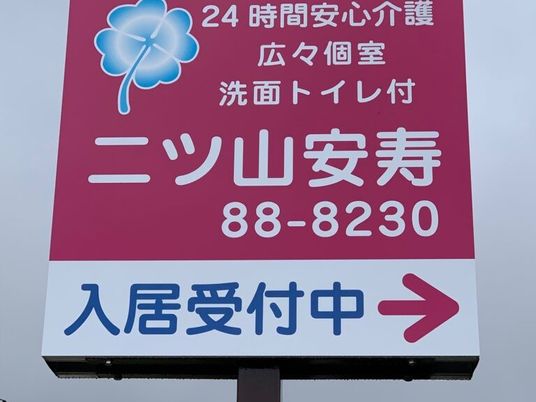 介護施設の看板  