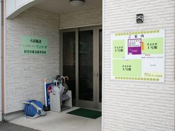 施設入口と案内看板