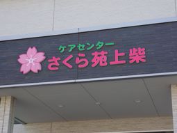綺麗な花のマークの看板