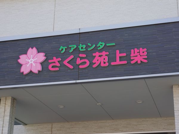 綺麗な花のマークの看板