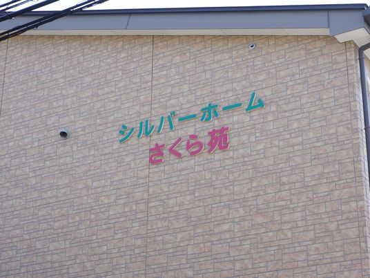 シルバーホーム看板壁面