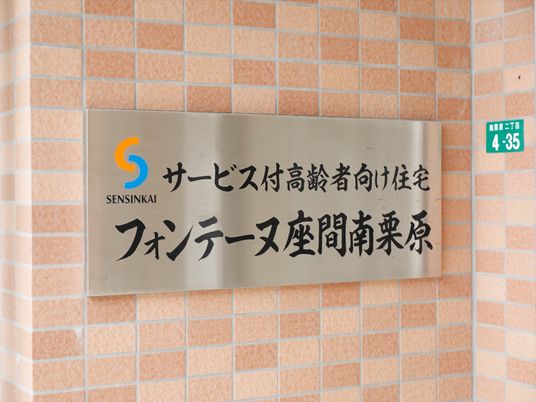 施設の銘板のクローズアップ
