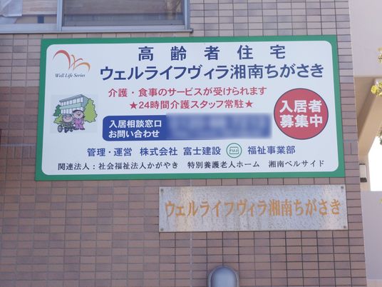ウェルライフ看板