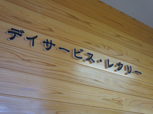 デイサービスの案内板 デイサービス 温かみのある木目調の看板が、訪れる方を優しく迎えています。この環境での業務はきっとやりがいを感じられることでしょう。