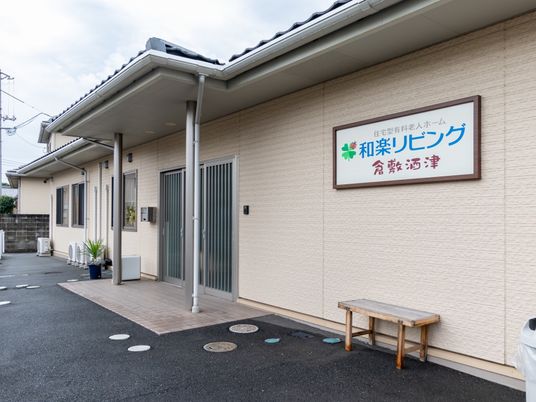 清潔感のある施設外観