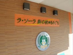 施設の看板のアップ