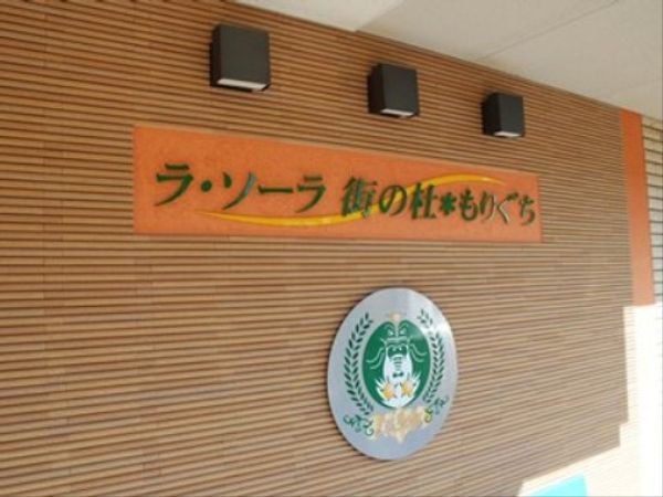施設の看板のアップ