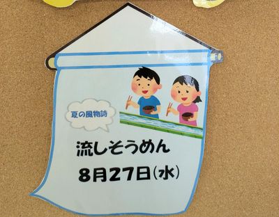 流しそうめん掲示物