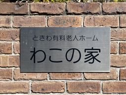 施設の看板