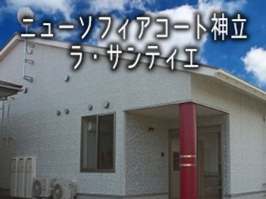 施設の外観  