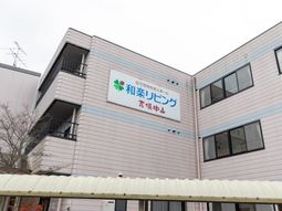 清潔感のある施設外観