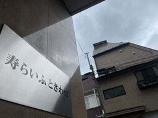 寿らいふとさおか看板  