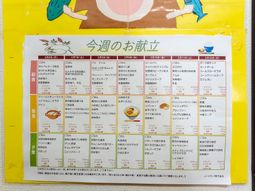 献立表のカラフルな掲示物