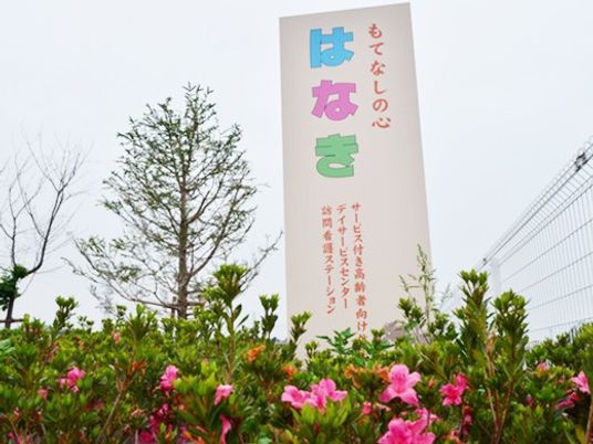 看板と植栽の外観  