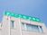 施設の名称を示す看板