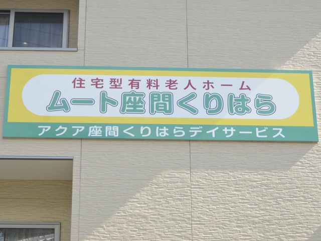 温かな雰囲気の看板 看板 アットホームな環境を大切にした施設です。快適で心温まる生活をサポートします。