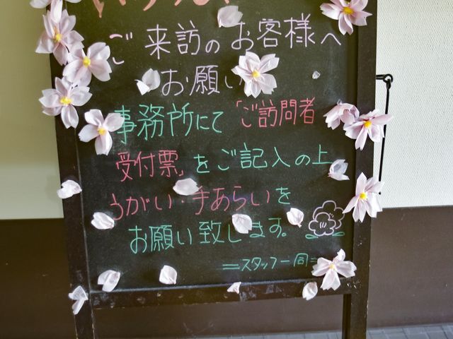 温かみのある掲示物 掲示物 手作り感あふれる掲示板が、明るい雰囲気を創出しており、訪れる方々に心地よいご挨拶をしています。