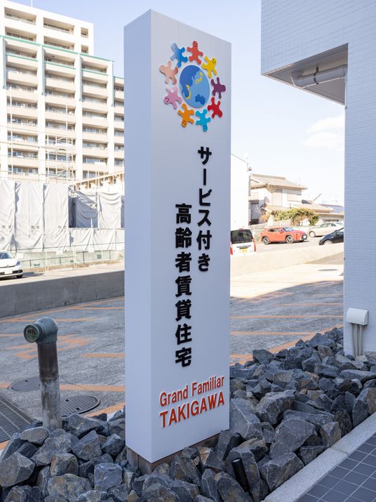 サービス付き高齢者住宅の看板
