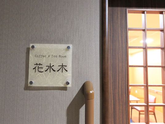 たのしいひとときの場所