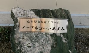 施設入口の石碑