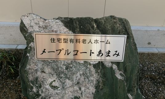 施設入口の石碑