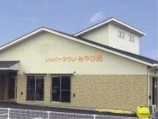 明るい外観のヘルスケア施設