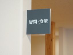 案内表示のある角