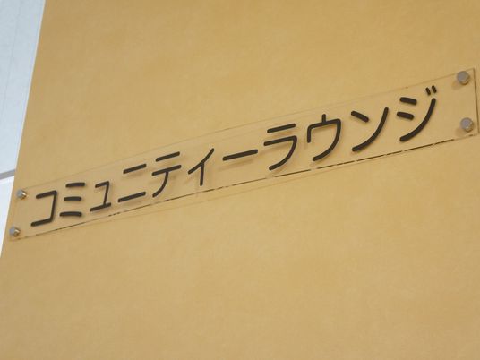 コミュニティラウンジ看板