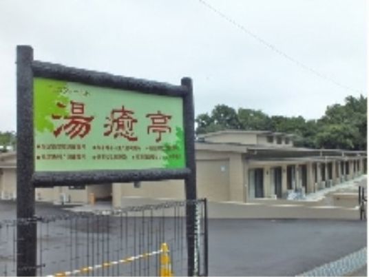 看板と施設の外観
