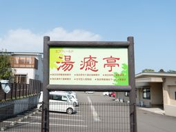 施設前看板の風景