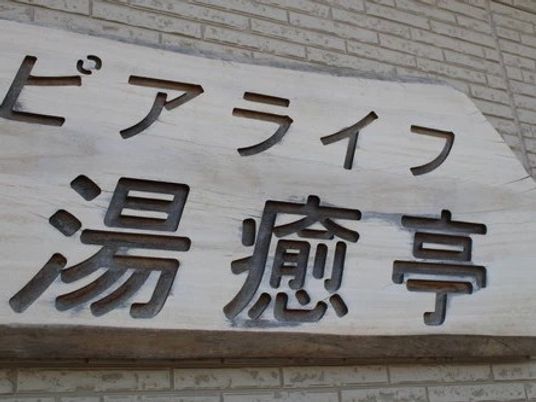 湯癒亭の看板  