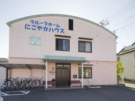 にこやかハウス外観  
