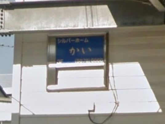 信頼できる施設看板