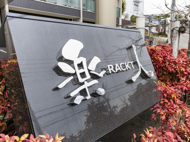 施設の看板 看板 施設の入り口には、視認性の高いデザインの看板があります。訪問時の目印になります。