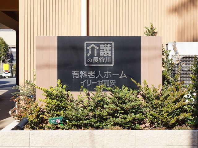 施設看板と植栽 看板 清潔感のある看板が設置されており、訪れる方を温かく迎え入れる雰囲気が漂っています。
