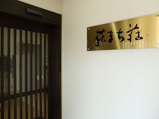 施設のシックな入口