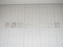 白い壁面に掲示された施設名