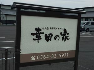 施設の看板