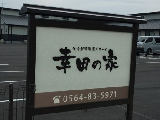 施設の看板
