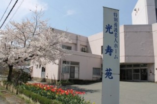 特別養護老人ホーム 光寿苑の外観
