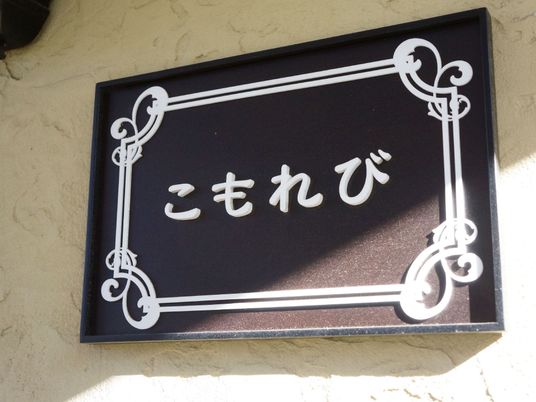 エレガントなデザインの看板