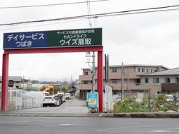 看板と建物の外観