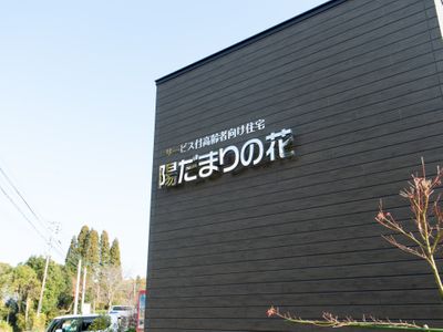 サービス付高齢者向け住宅 陽だまりの花
