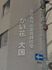 施設の外観と看板