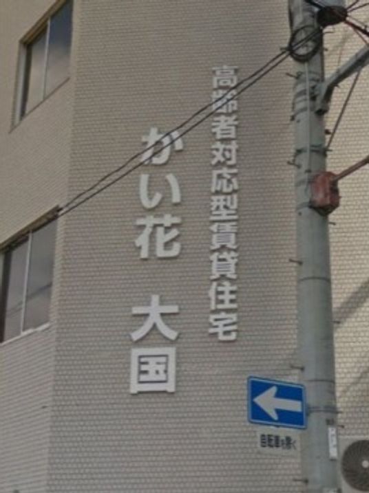 施設の外観と看板
