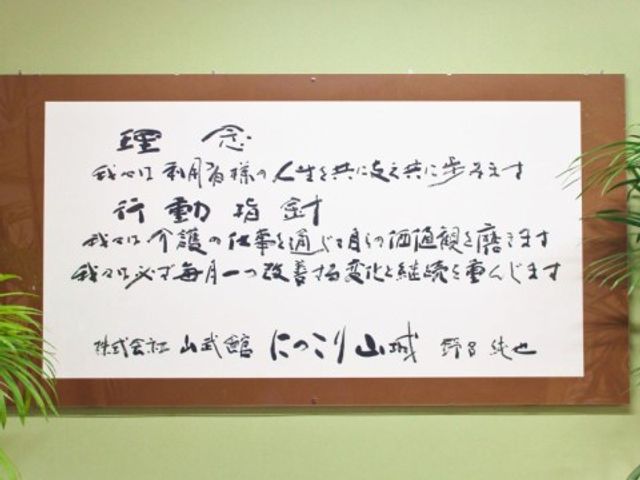 書かれた標語の掲示物 施設訓示 心温まる言葉が書かれた標語が、ご来訪者に安心とモチベーションの提供をしています。