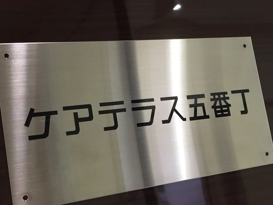ケアテラス五番丁の看板  