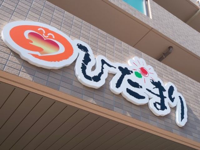 建物の入口の看板 外観 目を引くデザインのご覧の看板は、訪れる方々を暖かく迎え入れます。