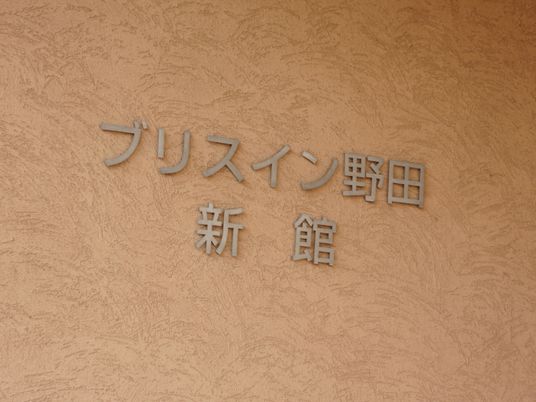 壁に取り付けられた看板