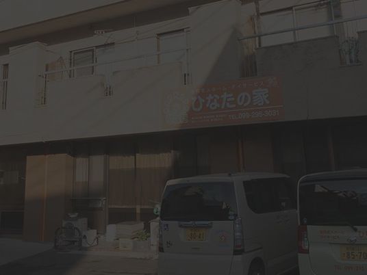 施設の外観  